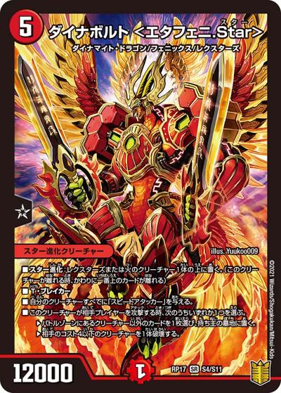 ダイナボルト <エタフェニ.Star>（DMRP-17 S4/S11 SR / 王来篇 第1弾 王星伝説超動 / 王来篇）