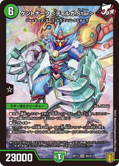 ケントナーク <ディルガ.Star>（DMRP-17 S5/S11 SR / 王来篇 第1弾 王星伝説超動 / 王来篇）