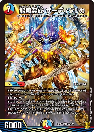 龍風混成 ザーディクリカ（DMRP-17 S7/S11 SR / 王来篇 第1弾 王星伝説超動 / 王来篇）