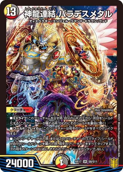 神龍連結 バラデスメタル（DMRP-17 S8/S11 SR / 王来篇 第1弾 王星伝説超動 / 王来篇）