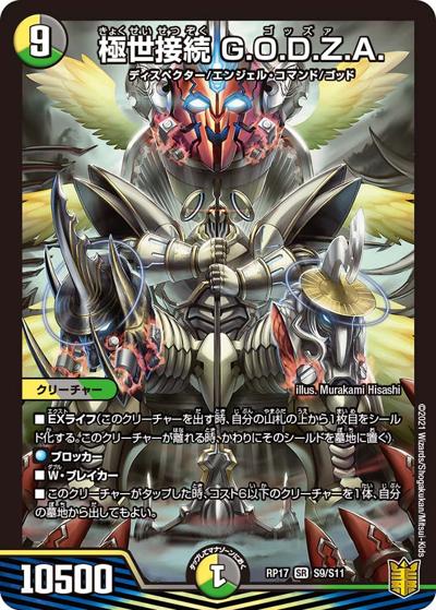 極世接続 G.O.D.Z.A.（DMRP-17 S9/S11 SR / 王来篇 第1弾 王星伝説超動 / 王来篇）