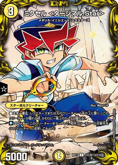 ミクセル <タージマル.Star>（DMRP-17 コロ8/コロ10 C / 王来篇 第1弾 王星伝説超動 / 王来篇）