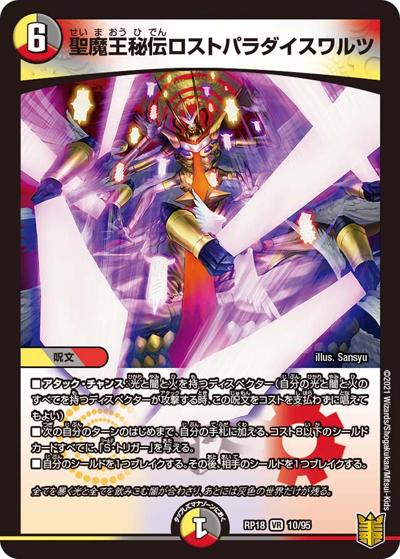聖魔王秘伝ロストパラダイスワルツ（DMRP-18 10/95 VR / 王来篇 第2弾 禁時王の凶来 / 王来篇）