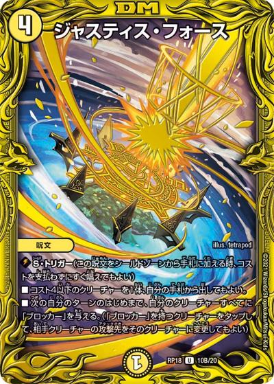 ジャスティス・フォース（DMRP-18 10B/20 U / 王来篇 第2弾 禁時王の凶来 / 王来篇）