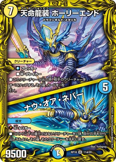 天命龍装 ホーリーエンド/ナウ・オア・ネバー（DMRP-18 11A/20 SR / 王来篇 第2弾 禁時王の凶来 / 王来篇）