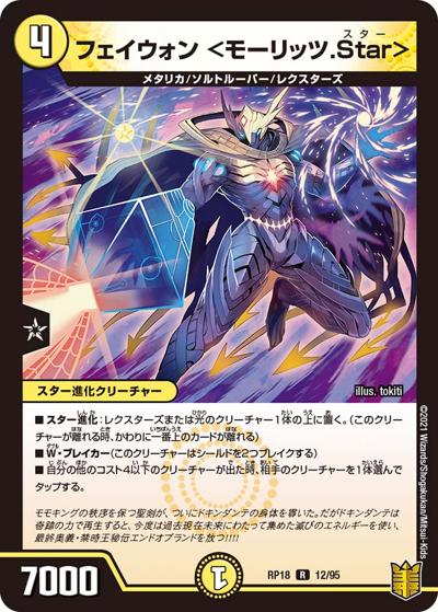 フェイウォン <モーリッツ.Star>（DMRP-18 12/95 R / 王来篇 第2弾 禁時王の凶来 / 王来篇）