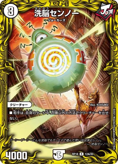 洗脳センノー（DMRP-18 12A/20 R / 王来篇 第2弾 禁時王の凶来 / 王来篇）