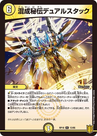 混成秘伝デュアルスタック（DMRP-18 13/95 R / 王来篇 第2弾 禁時王の凶来 / 王来篇）