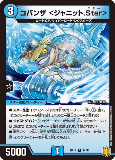 コバンザ <ジャニット.Star>（DMRP-18 14/95 R / 王来篇 第2弾 禁時王の凶来 / 王来篇）