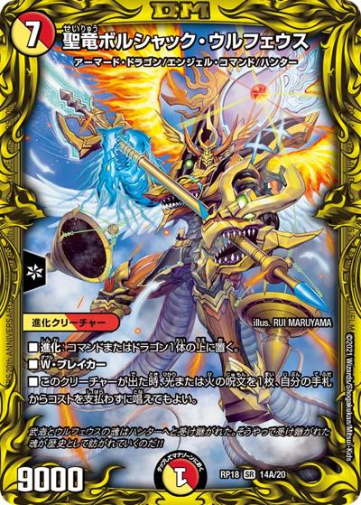 聖竜ボルシャック・ウルフェウス（DMRP-18 14A/20 SR / 王来篇 第2弾 禁時王の凶来 / 王来篇）