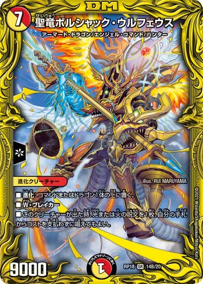聖竜ボルシャック・ウルフェウス（DMRP-18 14B/20 SR / 王来篇 第2弾 禁時王の凶来 / 王来篇）