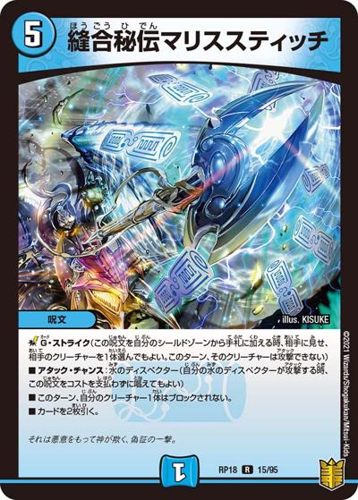縫合秘伝マリススティッチ（DMRP-18 15/95 R / 王来篇 第2弾 禁時王の凶来 / 王来篇）