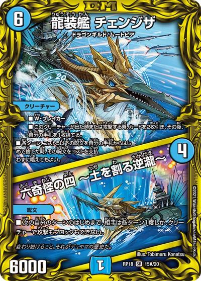 龍装艦 チェンジザ/六奇怪の四 ～土を割る逆瀧～（DMRP-18 15A/20 SR / 王来篇 第2弾 禁時王の凶来 / 王来篇）