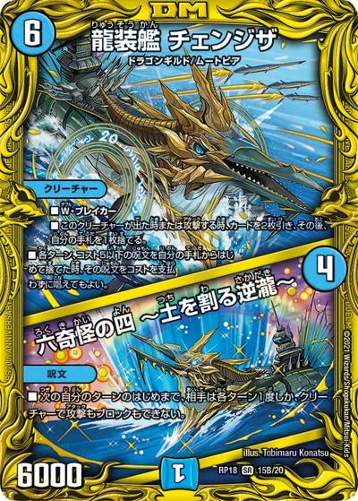 龍装艦 チェンジザ/六奇怪の四 ～土を割る逆瀧～（DMRP-18 15B/20 SR / 王来篇 第2弾 禁時王の凶来 / 王来篇）