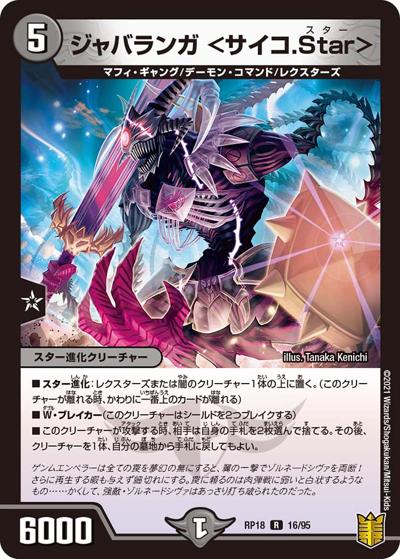 ジャバランガ <サイコ.Star>（DMRP-18 16/95 R / 王来篇 第2弾 禁時王の凶来 / 王来篇）