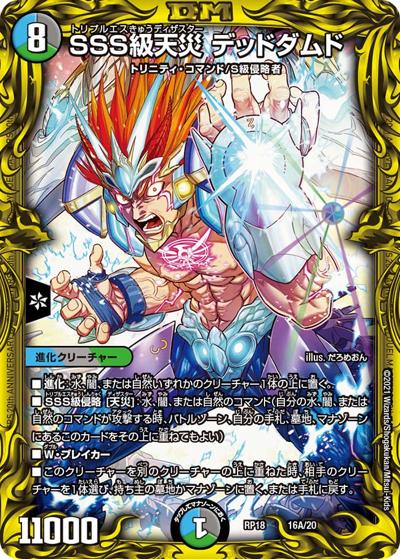 SSS級天災 デッドダムド（DMRP-18 16A/20 - / 王来篇 第2弾 禁時王の凶来 / 王来篇）