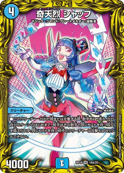奇天烈 シャッフ（DMRP-18 18A/20 VR / 王来篇 第2弾 禁時王の凶来 / 王来篇）