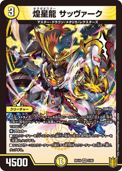 煌星龍 サッヴァーク（DMRP-18 2/95 VR / 王来篇 第2弾 禁時王の凶来 / 王来篇）