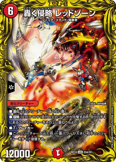 轟く侵略 レッドゾーン（DMRP-18 20A/20 LEG / 王来篇 第2弾 禁時王の凶来 / 王来篇）