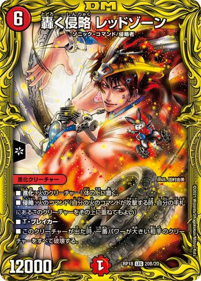 轟く侵略 レッドゾーン（DMRP-18 20B/20 LEG / 王来篇 第2弾 禁時王の凶来 / 王来篇）