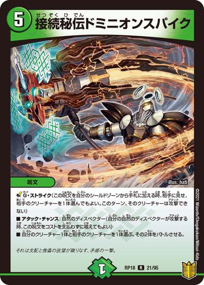 接続秘伝ドミニオンスパイク（DMRP-18 21/95 R / 王来篇 第2弾 禁時王の凶来 / 王来篇）