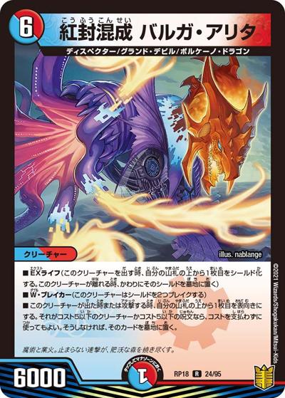 紅封混成 バルガ・アリタ（DMRP-18 24/95 R / 王来篇 第2弾 禁時王の凶来 / 王来篇）