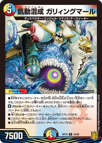 飢動混成 ガリィングマール（DMRP-18 25/95 R / 王来篇 第2弾 禁時王の凶来 / 王来篇）