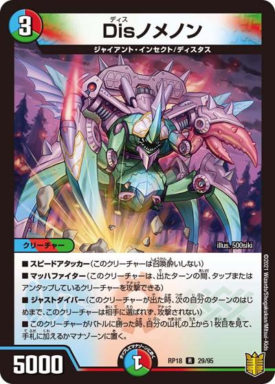 Disノメノン（DMRP-18 29/95 R / 王来篇 第2弾 禁時王の凶来 / 王来篇）