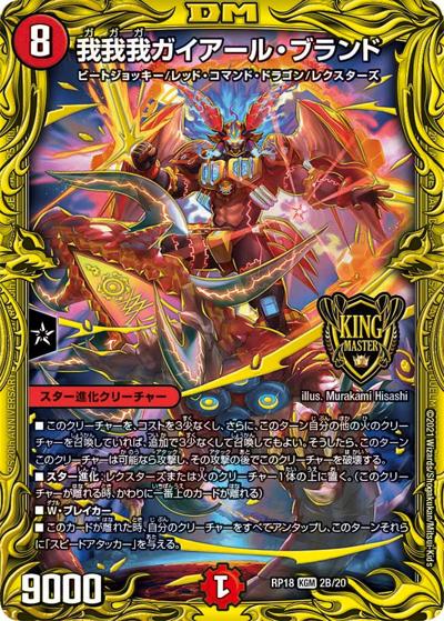 我我我ガイアール・ブランド（DMRP-18 2B/20 KGM / 王来篇 第2弾 禁時王の凶来 / 王来篇）