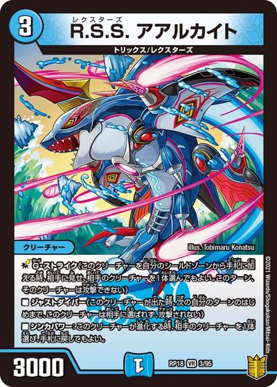 R.S.S. アアルカイト（DMRP-18 3/95 VR / 王来篇 第2弾 禁時王の凶来 / 王来篇）