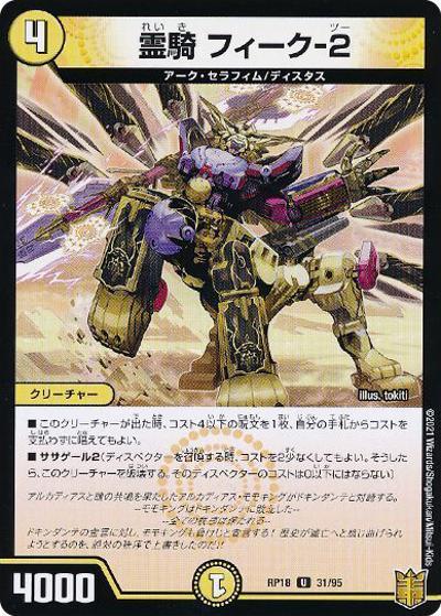 霊騎 フィーク-2（DMRP-18 31/95 U ホイル / 王来篇 第2弾 禁時王の凶来 / 王来篇）