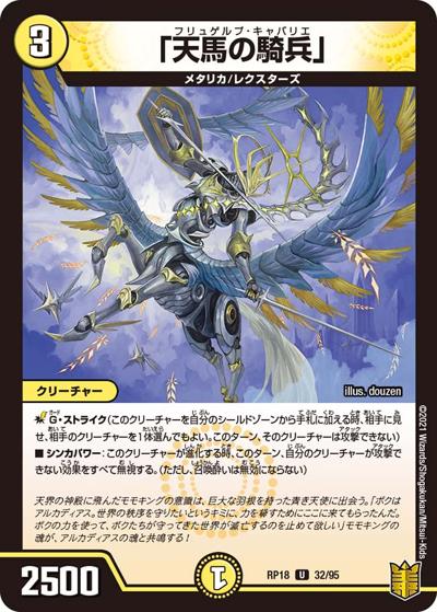 「天馬の騎兵」（DMRP-18 32/95 U / 王来篇 第2弾 禁時王の凶来 / 王来篇）