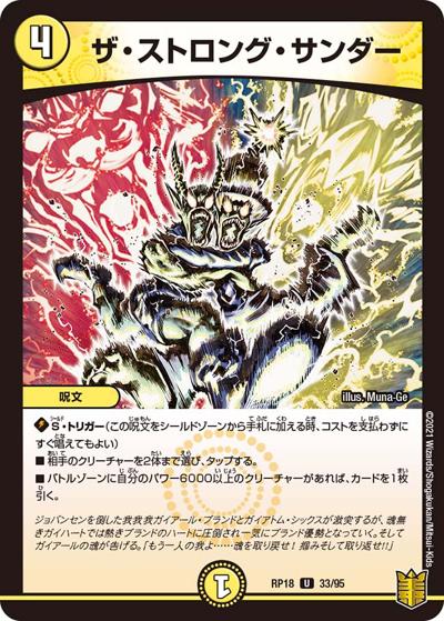 ザ・ストロング・サンダー（DMRP-18 33/95 U / 王来篇 第2弾 禁時王の凶来 / 王来篇）