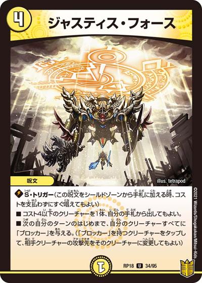 ジャスティス・フォース（DMRP-18 34/95 U / 王来篇 第2弾 禁時王の凶来 / 王来篇）