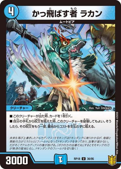 かっ飛ばす者 ラカン（DMRP-18 36/95 U / 王来篇 第2弾 禁時王の凶来 / 王来篇）
