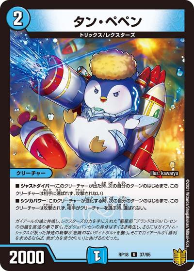 タン・ペペン（DMRP-18 37/95 U / 王来篇 第2弾 禁時王の凶来 / 王来篇）