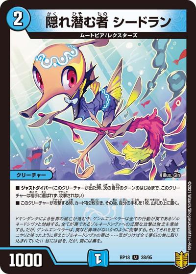 隠れ潜む者 シードラン（DMRP-18 38/95 U / 王来篇 第2弾 禁時王の凶来 / 王来篇）