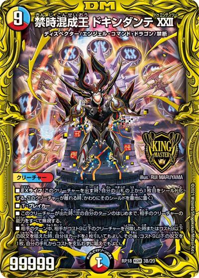 禁時混成王 ドキンダンテXⅫ（DMRP-18 3B/20 KGM / 王来篇 第2弾 禁時王の凶来 / 王来篇）