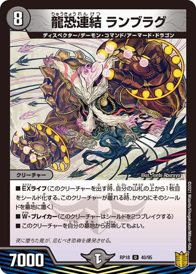龍恐連結 ランブラグ（DMRP-18 40/95 U / 王来篇 第2弾 禁時王の凶来 / 王来篇）