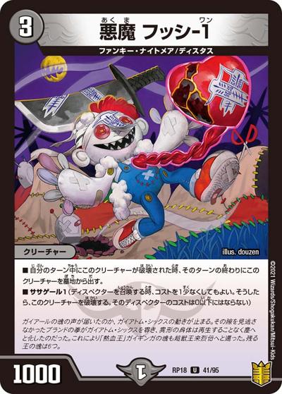 悪魔 フッシ-1（DMRP-18 41/95 U / 王来篇 第2弾 禁時王の凶来 / 王来篇）