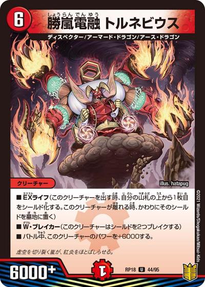勝嵐電融 トルネビウス（DMRP-18 44/95 U / 王来篇 第2弾 禁時王の凶来 / 王来篇）