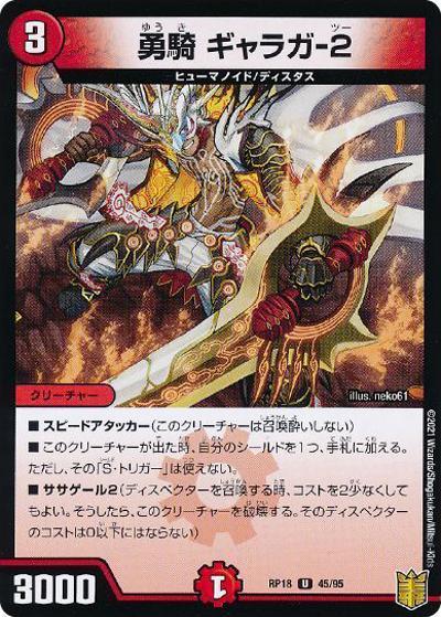 勇騎 ギャラガ-2（DMRP-18 45/95 U ホイル / 王来篇 第2弾 禁時王の凶来 / 王来篇）