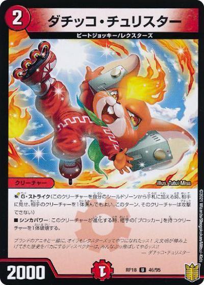 ダチッコ・チュリスター（DMRP-18 46/95 U ホイル / 王来篇 第2弾 禁時王の凶来 / 王来篇）