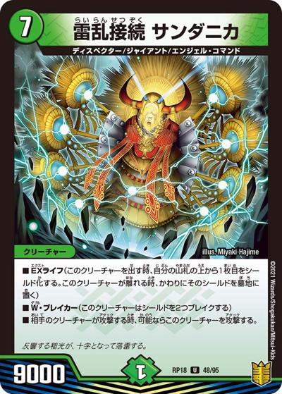 雷乱接続 サンダニカ（DMRP-18 48/95 U / 王来篇 第2弾 禁時王の凶来 / 王来篇）