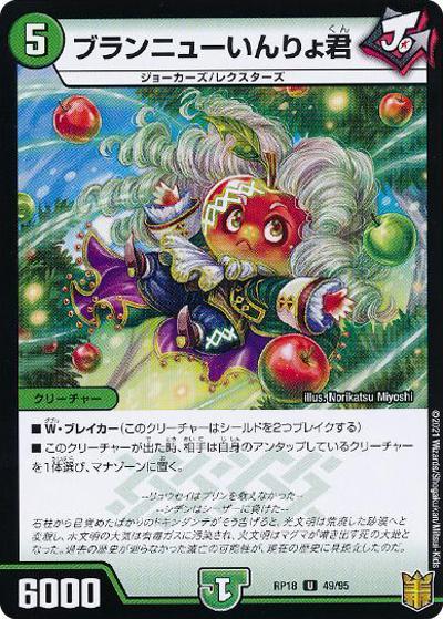 ブランニューいんりょ君（DMRP-18 49/95 U ホイル / 王来篇 第2弾 禁時王の凶来 / 王来篇）