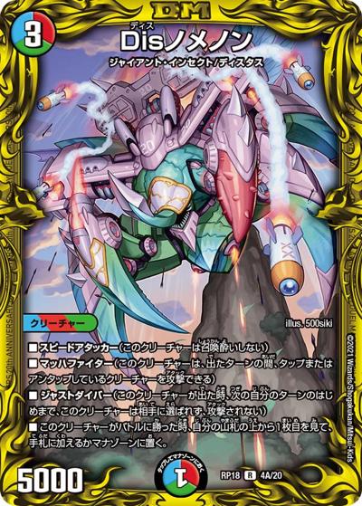 Disノメノン（DMRP-18 4A/20 R / 王来篇 第2弾 禁時王の凶来 / 王来篇）