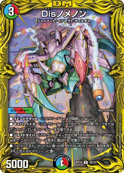 Disノメノン（DMRP-18 4B/20 R / 王来篇 第2弾 禁時王の凶来 / 王来篇）