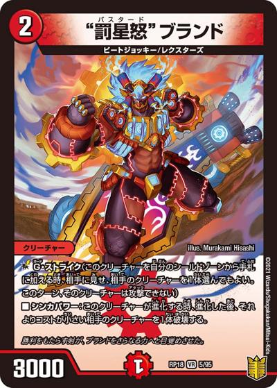 罰星怒ブランド（DMRP-18 5/95 VR / 王来篇 第2弾 禁時王の凶来 / 王来篇）