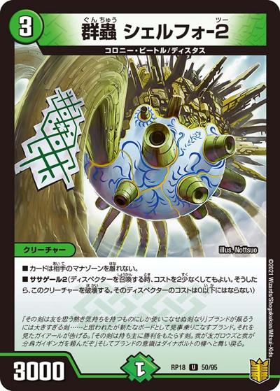 群蟲 シェルフォ-2（DMRP-18 50/95 U / 王来篇 第2弾 禁時王の凶来 / 王来篇）