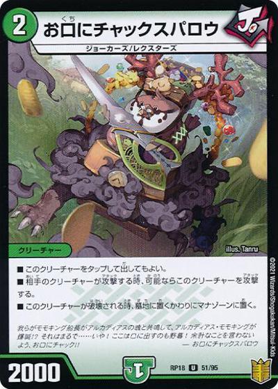 お口にチャックスパロウ（DMRP-18 51/95 U ホイル / 王来篇 第2弾 禁時王の凶来 / 王来篇）